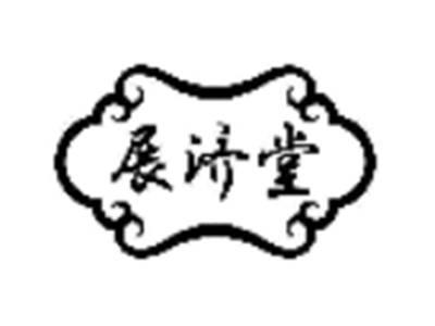 展济堂