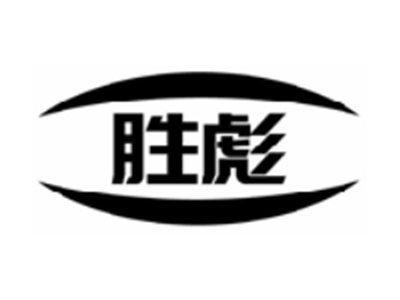 胜彪