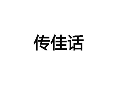 传佳话