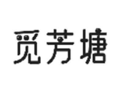 觅芳塘
