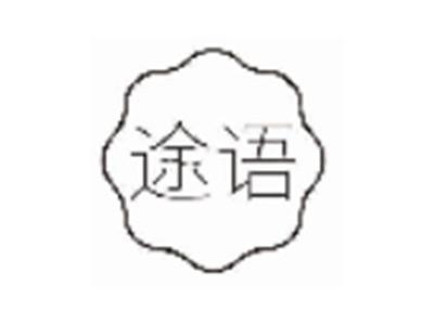 途语