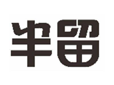 半留