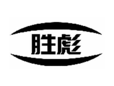 胜彪