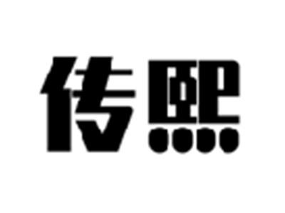 传熙