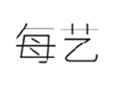 每艺
