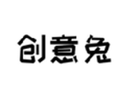 创意兔