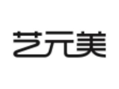 艺元美