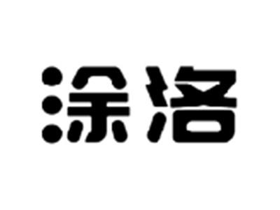 涂洛