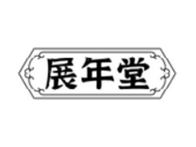 展年堂