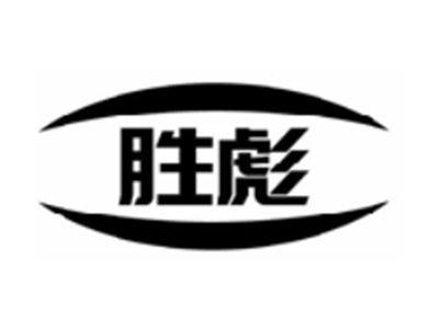 胜彪