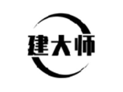 建大师
