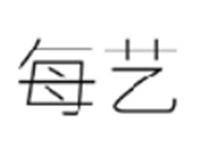 每艺