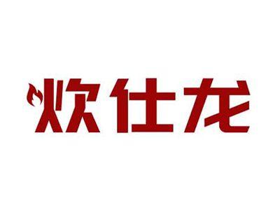 炊仕龙