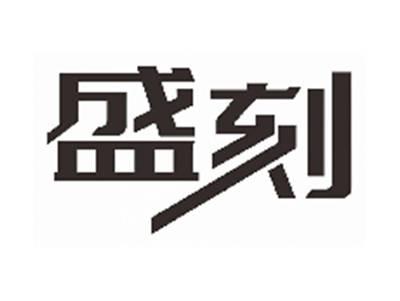 盛刻