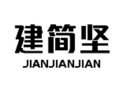 建简坚