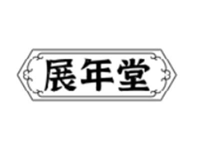 展年堂