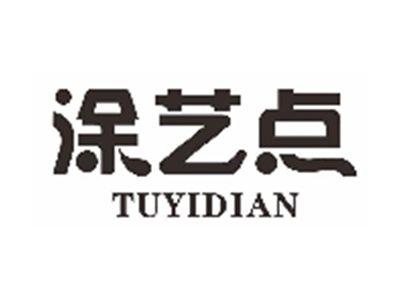 涂艺点