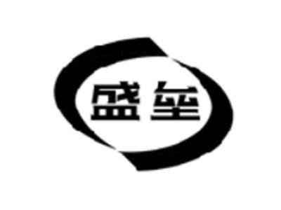 盛垒