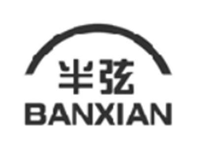 半弦