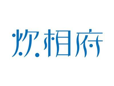 炊相府