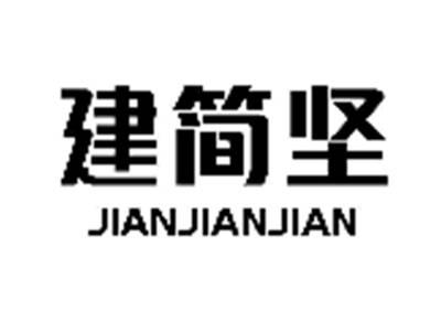 建简坚