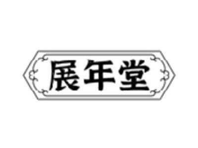 展年堂