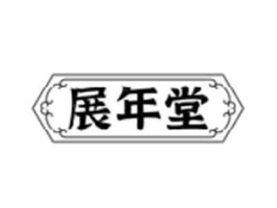 展年堂