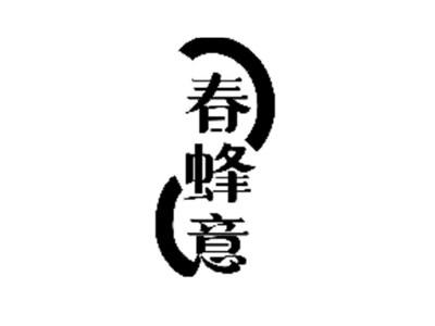春蜂意