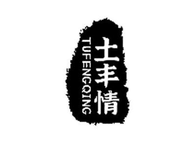 土丰情