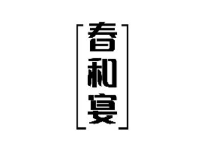 春和宴