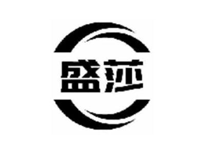 盛莎