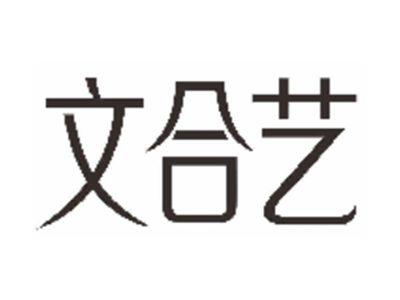 文合艺