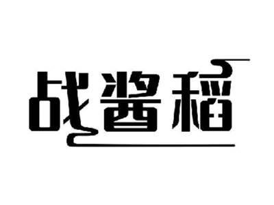 战酱稻