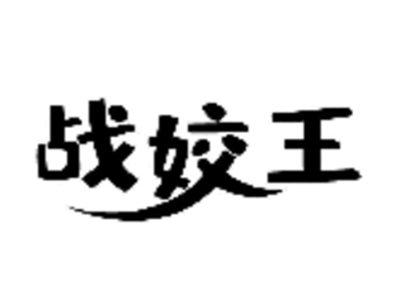 战姣王