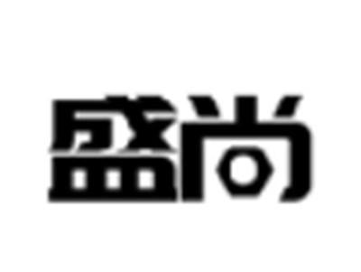 盛尚