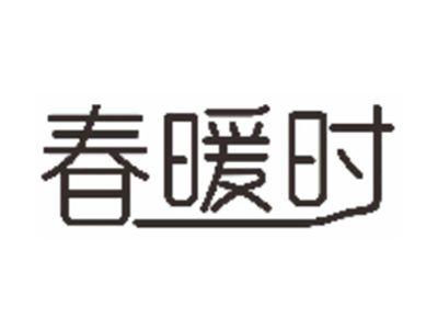 春暖时