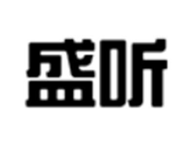 盛听