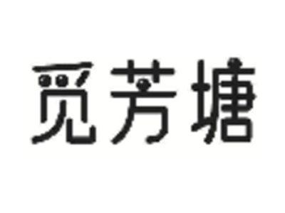 觅芳塘