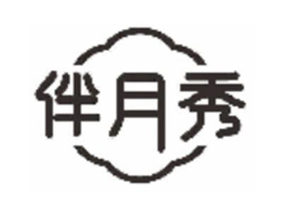 伴月秀