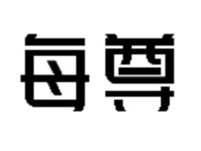 每尊