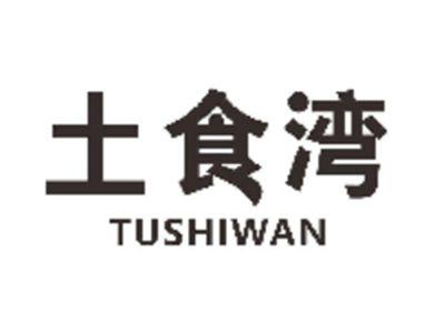 土食湾