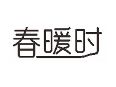 春暖时