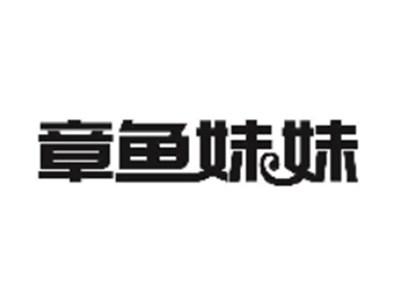 章鱼妹妹