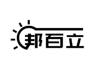 邦百立