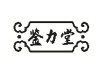 鉴力堂