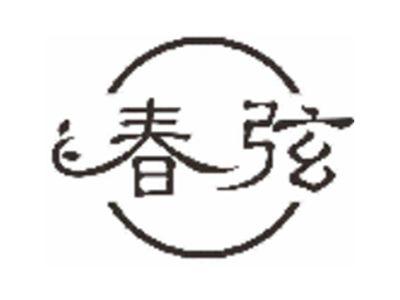 春弦