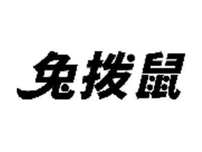 兔拨鼠