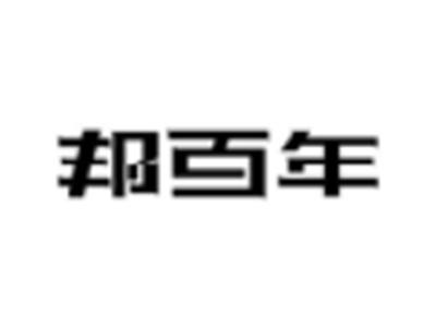 邦百年