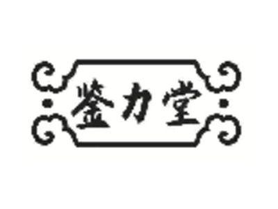 鉴力堂