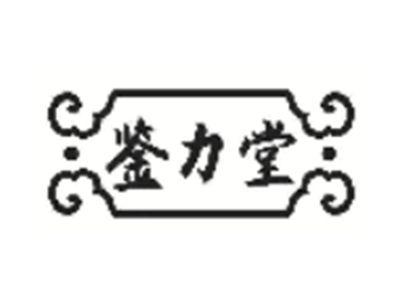 鉴力堂